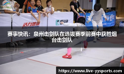 赛事快讯：泉州击剑队在选拔赛季前赛中获胜烟台击剑队