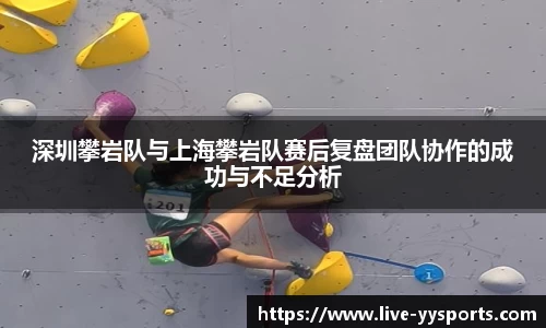 深圳攀岩队与上海攀岩队赛后复盘团队协作的成功与不足分析