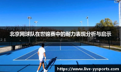 北京网球队在世锦赛中的耐力表现分析与启示